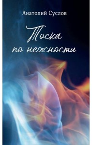 Тоска по нежности: повесть, рассказы