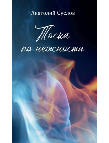 Тоска по нежности: повесть, рассказы