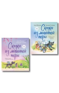 Комплект из 2х книг: Сказки из Мышиной норы