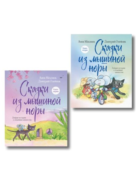 Комплект из 2х книг: Сказки из Мышиной норы