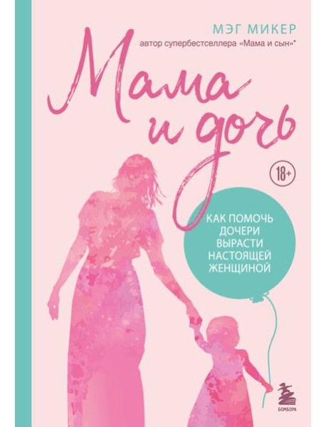 Мама и дочь. Как помочь дочери вырасти настоящей женщиной (издание 2-е, исправленное)