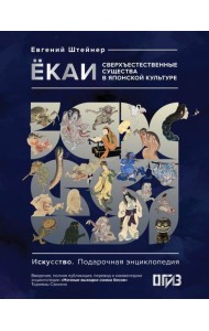 Екаи. Сверхъестественные существа в японской культуре