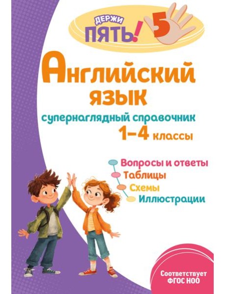 Английский язык: супернаглядный справочник. 1–4 классы