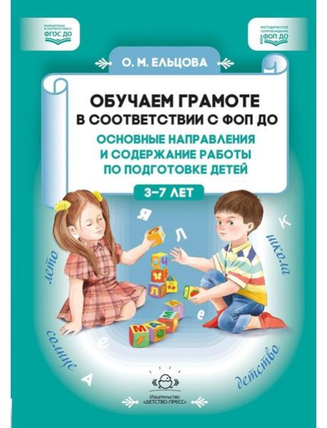 Обучаем грамоте в соответствии с ФОП ДО. Основные направления и содержание работы по подготовке детей