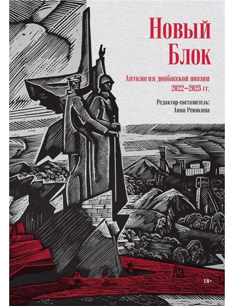 Новый Блок. Антология донбасской поэзии 2022-2025 гг.