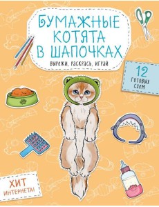Бумажные котята в шапочках (котенок сфинкса, мейн-куна и др.) Вырежи, раскрась, играй. 12 готовых схем