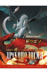Драконология. Мифы и легенды со всего мира