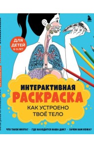 Как устроено твое тело. Интерактивная раскраска