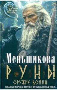 Руны - оружие воина. Уникальный магический инструмент для выхода на новый уровень