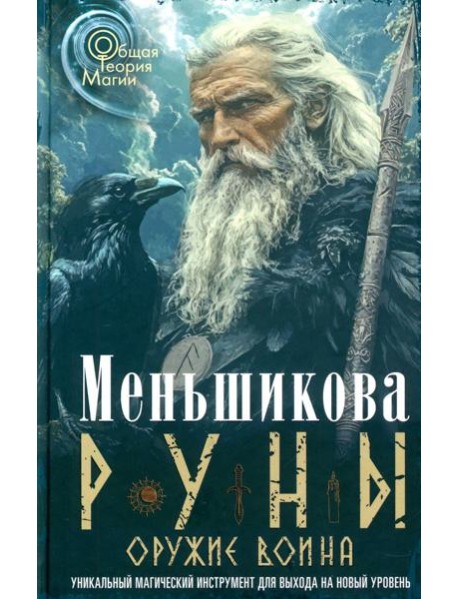 Руны - оружие воина. Уникальный магический инструмент для выхода на новый уровень