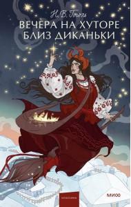 Вечера на хуторе близ Диканьки. Вечные истории. Young Adult