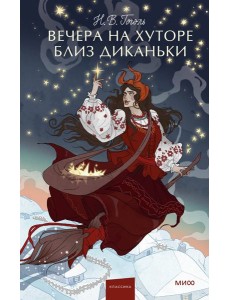 Вечера на хуторе близ Диканьки. Вечные истории. Young Adult