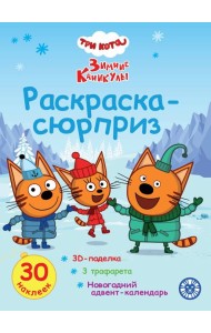 Раскраска Сюрприз № РСЗ 2404 Три кота. Зимние каникулы