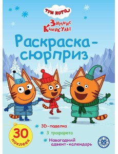 Раскраска Сюрприз № РСЗ 2404 Три кота. Зимние каникулы