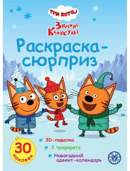 Раскраска Сюрприз № РСЗ 2404 Три кота. Зимние каникулы