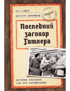 Последний заговор Гитлера: История спасения 139 VIP-заключенных