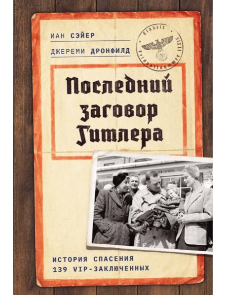 Последний заговор Гитлера: История спасения 139 VIP-заключенных