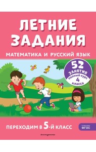 Летние задания. Математика и русский язык. Переходим в 5-й класс. 52 занятия