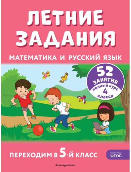 Летние задания. Математика и русский язык. Переходим в 5-й класс. 52 занятия