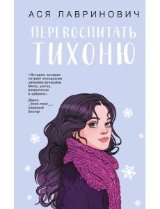 Перевоспитать Тихоню