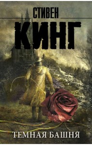 Темная Башня: из цикла 