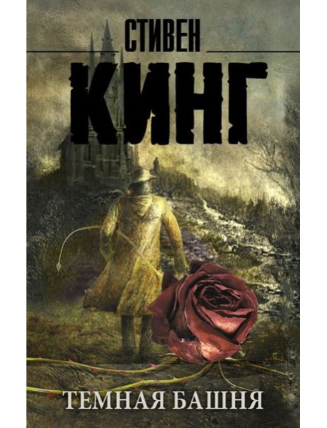 Темная Башня: из цикла 