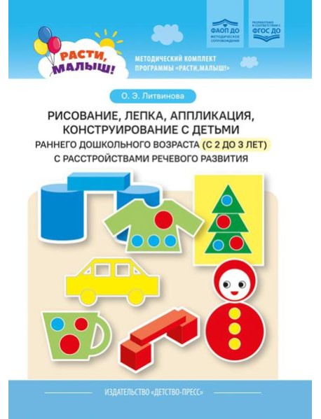 Рисование, лепка, аппликация, конструирование с детьми раннего дошкольного возраста (с 2 до 3 лет) с расстройствами речевого развития