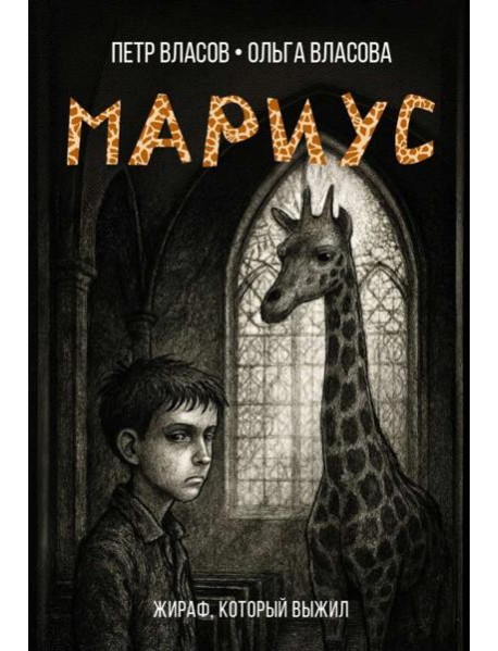 Мариус: роман
