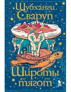 Фантом.Широты тягот (16+)