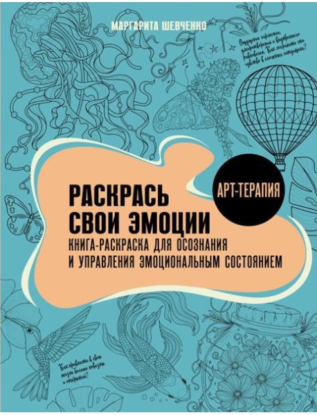 Раскрась свои эмоции. Книга-раскраска для осознания и управления эмоциональным состоянием