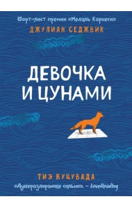 Девочка и цунами