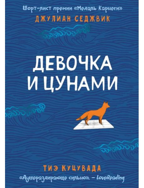Девочка и цунами