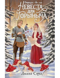 Операция "Ух", или Невеста для Горыныча