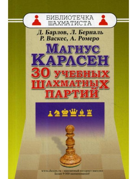 Магнус Карлсен. 30 учебных шахматных партий