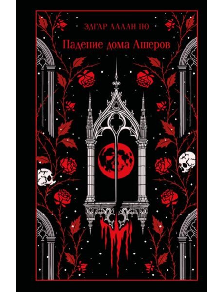 Падение дома Ашеров