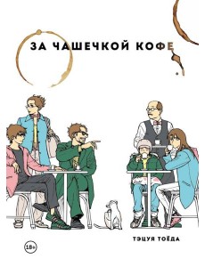 За чашечкой кофе