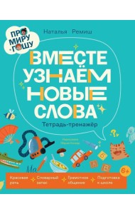 Про Миру и Гошу. Вместе узнаём новые слова