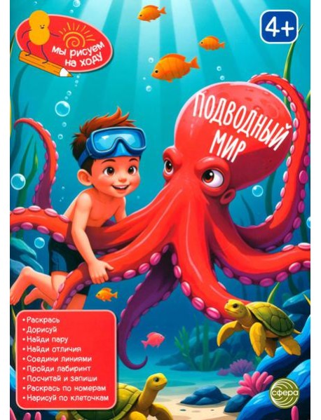 Подводный мир: книга с заданиями