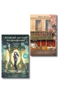 комплект Print Mint: Кафе на острове Сен-Луи + Книжный магазин воспоминаний (ИК)