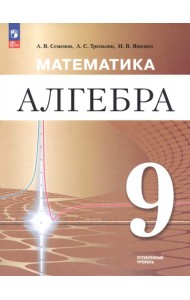 Математика. Алгебра 9кл Учебное пособие Углубл