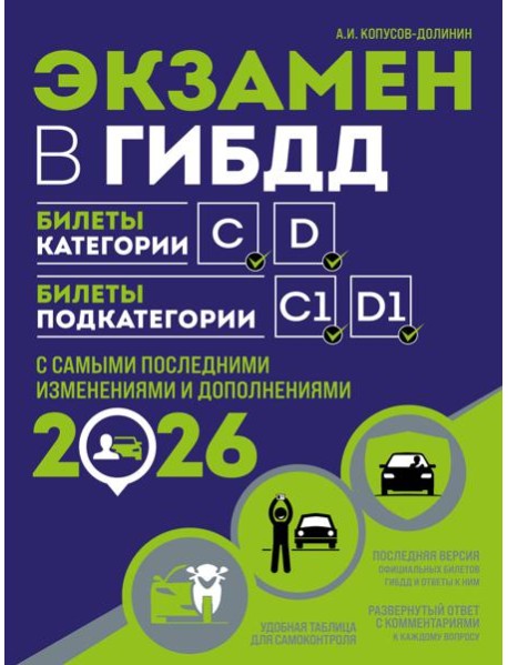 Экзамен в ГИБДД. Категории C, D, подкатегории C1, D1 (с посл. изм. и доп. на 2026 год)