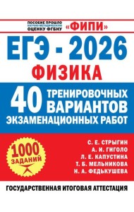 ЕГЭ-2026. Физика. 40 тренировочных вариантов экзаменационных работ для подготовки к ЕГЭ