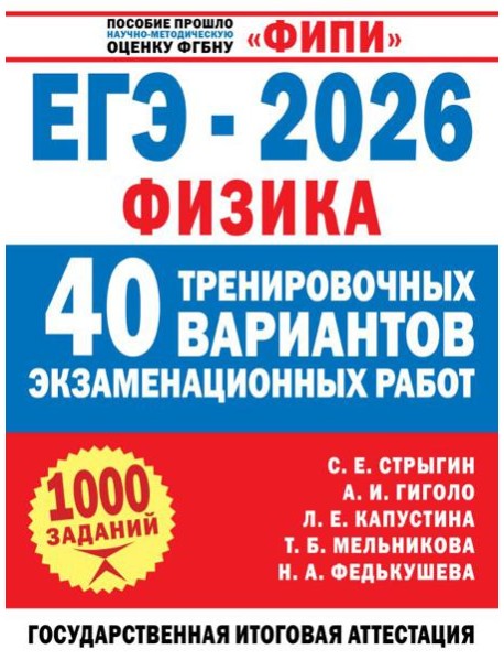 ЕГЭ-2026. Физика. 40 тренировочных вариантов экзаменационных работ для подготовки к ЕГЭ
