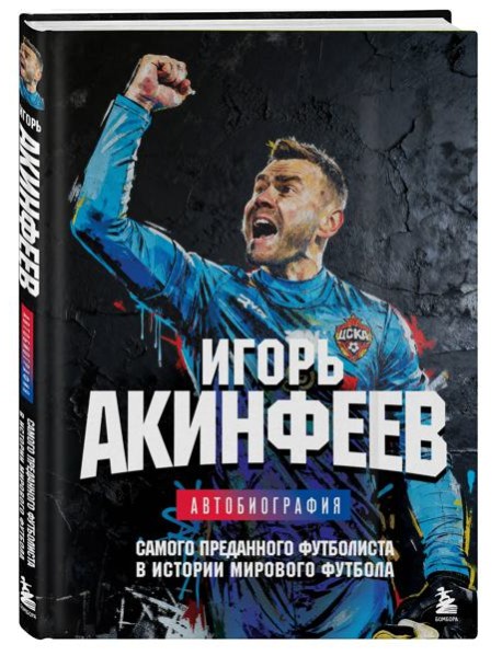 Игорь Акинфеев. Автобиография самого преданного футболиста в истории мирового футбола
