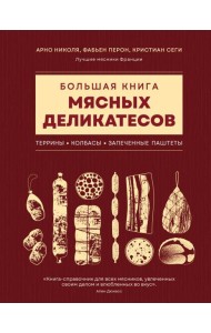 Большая книга мясных деликатесов