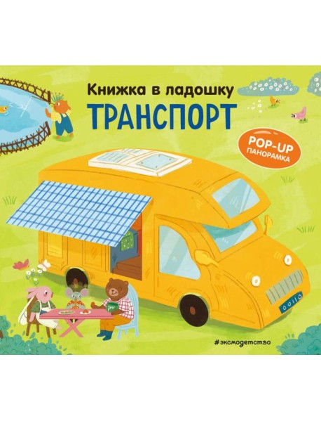 Книжка в ладошку. Транспорт. Pop-up панорамка