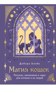 Магия кошек. Ритуалы, заклинания и чары для котиков и их людей