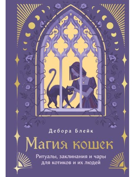 Магия кошек. Ритуалы, заклинания и чары для котиков и их людей