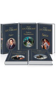 Великое пятикнижие Ф. М. Достоевского (набор из 5 книг: 
