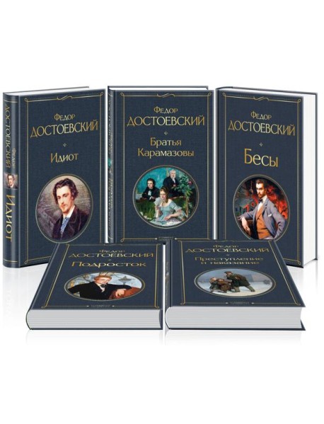Великое пятикнижие Ф. М. Достоевского (набор из 5 книг: 